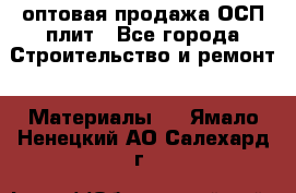 оптовая продажа ОСП плит - Все города Строительство и ремонт » Материалы   . Ямало-Ненецкий АО,Салехард г.